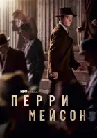  Перри Мэйсон смотреть онлайн сериал 1-2 сезон 